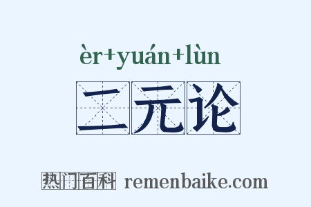 二元论是什么意思的图片